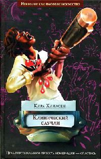 Клинический случай - Карл Хайасен - Читать книги онлайн | Слушать аудиокниги онлайн | Электронная библиотека books-lib.com
