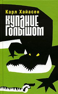 Купание голышом - Карл Хайасен - Читать книги онлайн | Слушать аудиокниги онлайн | Электронная библиотека books-lib.com