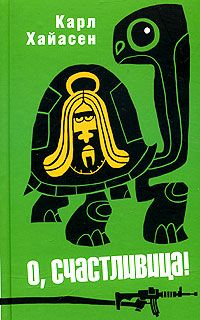 О, счастливица! - Карл Хайасен - Читать книги онлайн | Слушать аудиокниги онлайн | Электронная библиотека books-lib.com