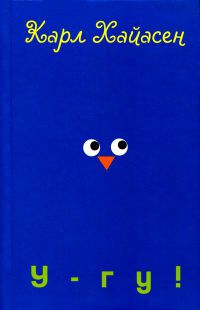 У-гу! - Карл Хайасен - Читать книги онлайн | Слушать аудиокниги онлайн | Электронная библиотека books-lib.com