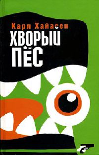 Хворый пес - Карл Хайасен - Читать книги онлайн | Слушать аудиокниги онлайн | Электронная библиотека books-lib.com
