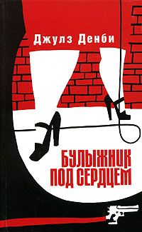 Булыжник под сердцем - Джулз Денби - Читать книги онлайн | Слушать аудиокниги онлайн | Электронная библиотека books-lib.com