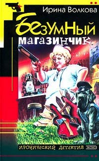 Безумный магазинчик - Ирина Волкова - Читать книги онлайн | Слушать аудиокниги онлайн | Электронная библиотека books-lib.com