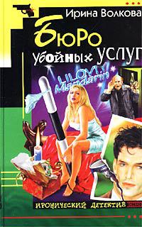 Бюро убойных услуг - Ирина Волкова - Читать книги онлайн | Слушать аудиокниги онлайн | Электронная библиотека books-lib.com