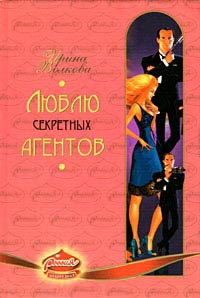 Люблю секретных агентов - Ирина Волкова - Читать книги онлайн | Слушать аудиокниги онлайн | Электронная библиотека books-lib.com