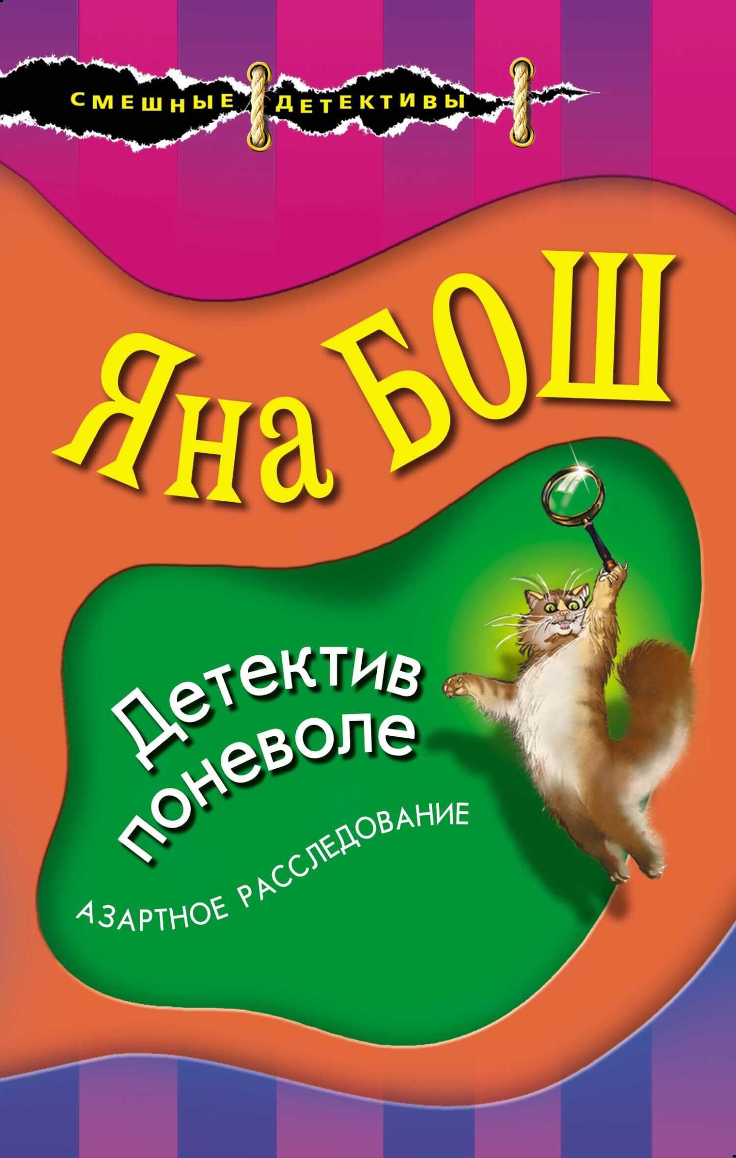 Детектив поневоле - Яна Бош - Читать книги онлайн | Слушать аудиокниги онлайн | Электронная библиотека books-lib.com