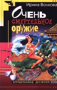 Очень смертельное оружие - Ирина Волкова - Читать книги онлайн | Слушать аудиокниги онлайн | Электронная библиотека books-lib.com