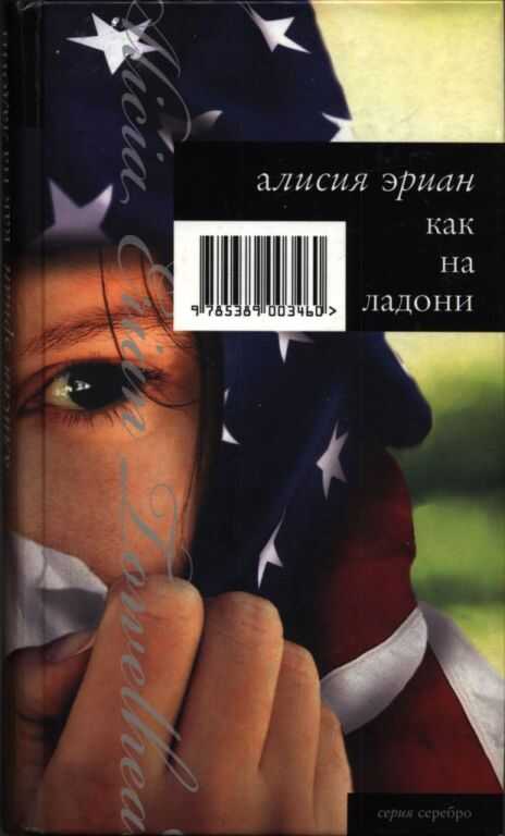 Как на ладони - Алисия Эриан - Читать книги онлайн | Слушать аудиокниги онлайн | Электронная библиотека books-lib.com
