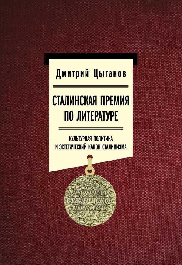 Сталинская премия по литературе: культурная политика и эстетический канон сталинизма - Дмитрий Михайлович Цыганов - Читать книги онлайн | Слушать аудиокниги онлайн | Электронная библиотека books-lib.com