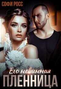 Его невинная пленница - Софи Росс - Читать книги онлайн | Слушать аудиокниги онлайн | Электронная библиотека books-lib.com