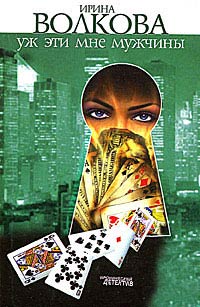 Уж эти мне мужчины - Ирина Волкова - Читать книги онлайн | Слушать аудиокниги онлайн | Электронная библиотека books-lib.com