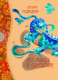 Гел-Мэлси в Сингапуре - Ирина Медведева - Читать книги онлайн | Слушать аудиокниги онлайн | Электронная библиотека books-lib.com