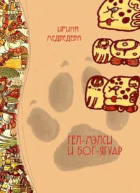 Гел-Мэлси и Бог-Ягуар - Ирина Медведева - Читать книги онлайн | Слушать аудиокниги онлайн | Электронная библиотека books-lib.com