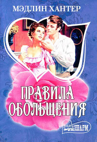 Правила обольщения - Мэдлин Хантер - Читать книги онлайн | Слушать аудиокниги онлайн | Электронная библиотека books-lib.com