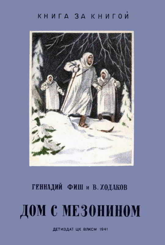 Дом с мезонином - Геннадий Семенович Фиш - Читать книги онлайн | Слушать аудиокниги онлайн | Электронная библиотека books-lib.com