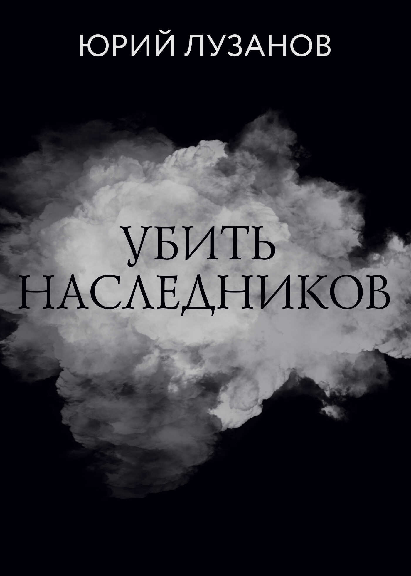 Убить наследников - Юрий Лузанов - Читать книги онлайн | Слушать аудиокниги онлайн | Электронная библиотека books-lib.com