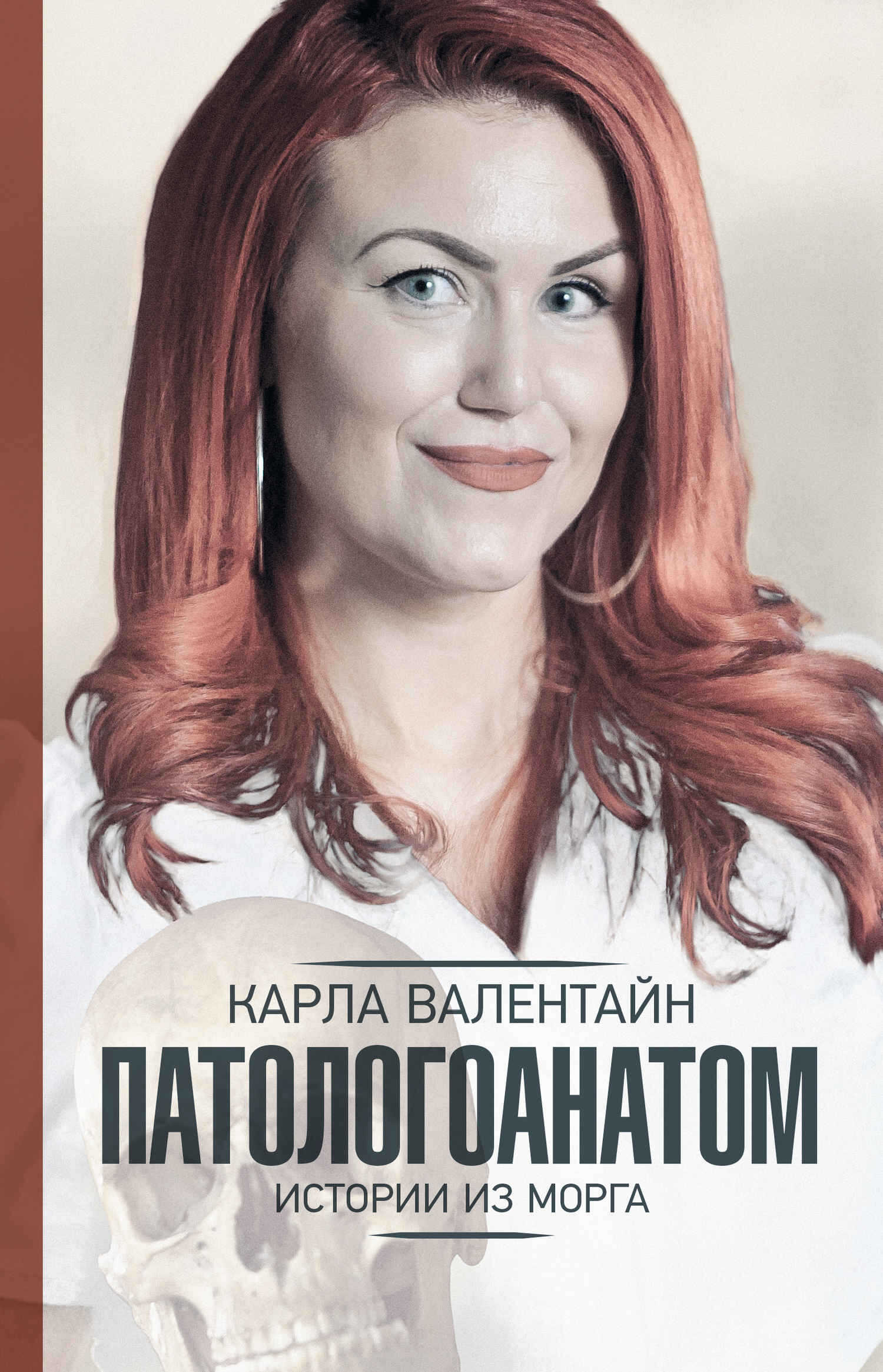 Патологоанатом. Истории из морга - Карла Валентайн - Читать книги онлайн | Слушать аудиокниги онлайн | Электронная библиотека books-lib.com