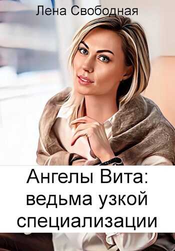 Ведьма узкой специализации - Елена Свободная - Читать книги онлайн | Слушать аудиокниги онлайн | Электронная библиотека books-lib.com