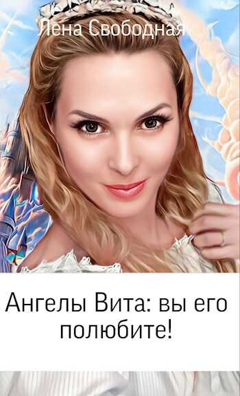 Вы его полюбите! - Елена Свободная - Читать книги онлайн | Слушать аудиокниги онлайн | Электронная библиотека books-lib.com