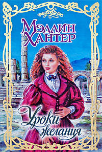 Уроки страсти - Мэдлин Хантер - Читать книги онлайн | Слушать аудиокниги онлайн | Электронная библиотека books-lib.com