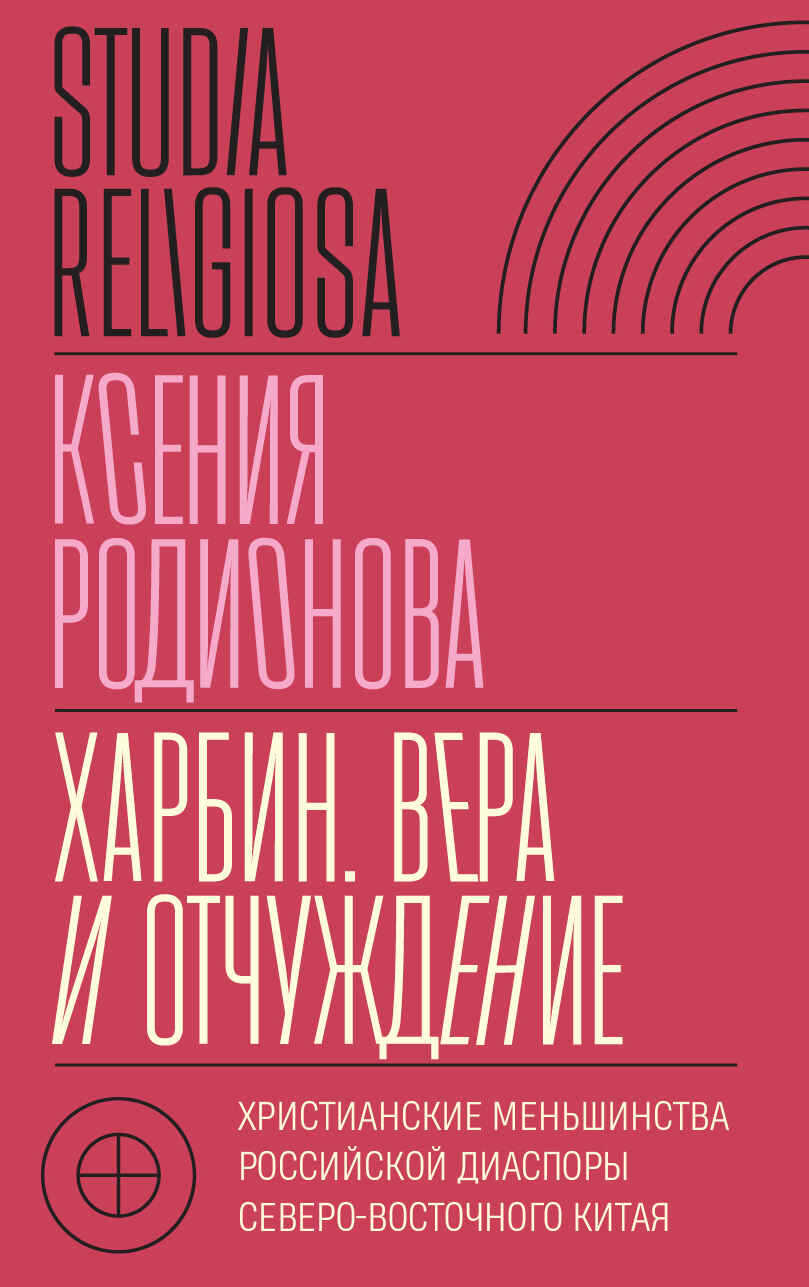Харбин. Вера и отчуждение. Христианские меньшинства российской диаспоры Северо-Восточного Китая - Ксения Игоревна Родионова - Читать книги онлайн | Слушать аудиокниги онлайн | Электронная библиотека books-lib.com