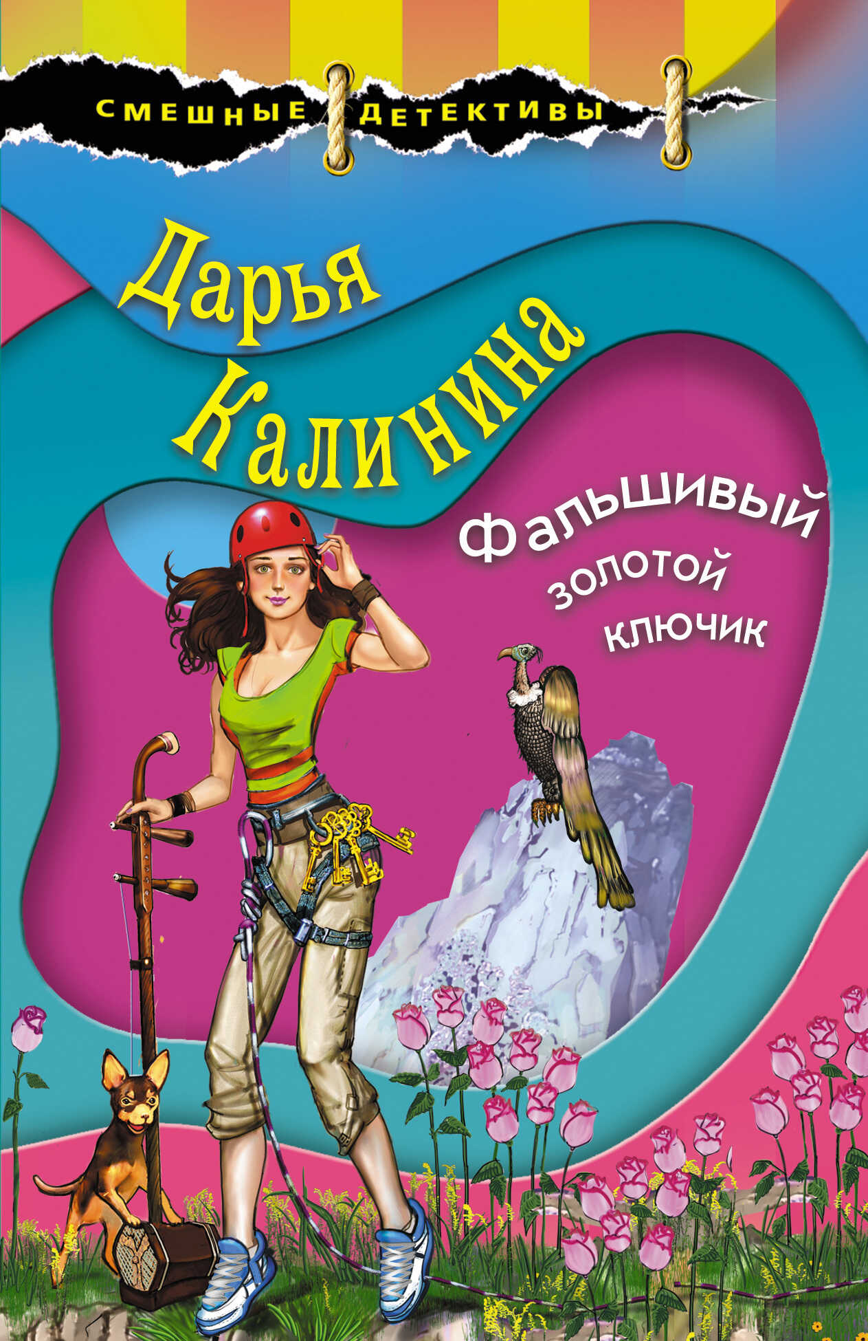 Фальшивый золотой ключик - Дарья Александровна Калинина - Читать книги онлайн | Слушать аудиокниги онлайн | Электронная библиотека books-lib.com