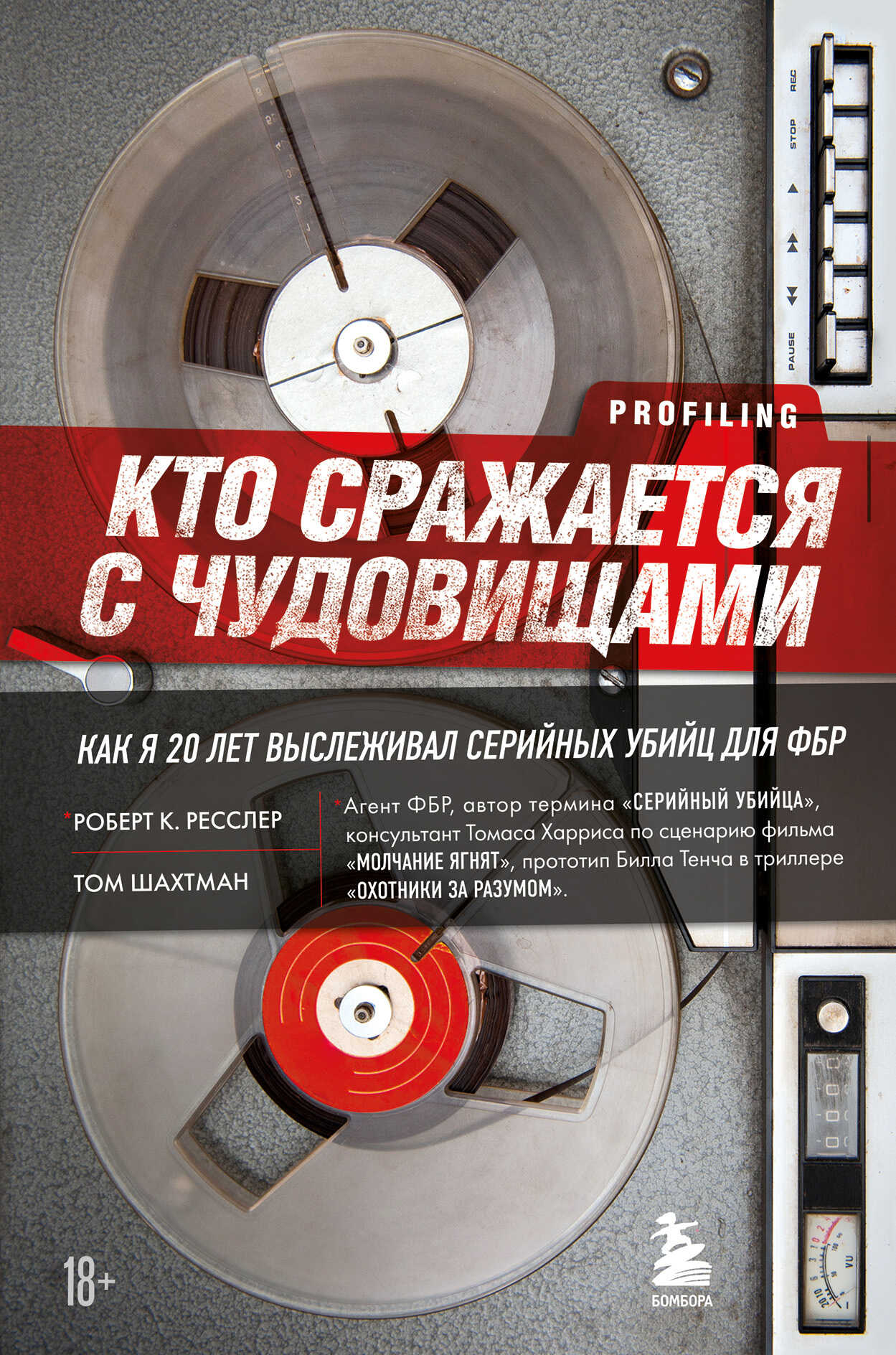 Кто сражается с чудовищами. Как я двадцать лет выслеживал серийных убийц для ФБР - Том Шахтман - Читать книги онлайн | Слушать аудиокниги онлайн | Электронная библиотека books-lib.com