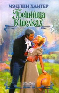 Грешница в шелках - Мэдлин Хантер - Читать книги онлайн | Слушать аудиокниги онлайн | Электронная библиотека books-lib.com