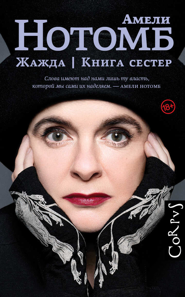 Жажда. Книга сестер - Амели Нотомб - Читать книги онлайн | Слушать аудиокниги онлайн | Электронная библиотека books-lib.com