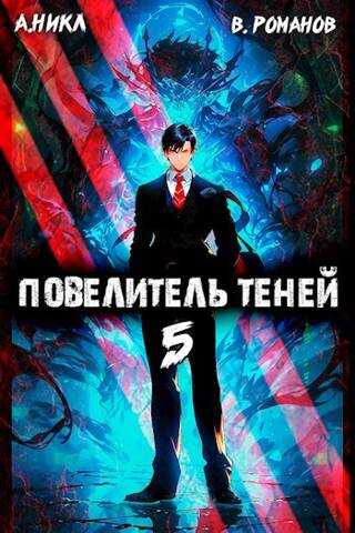 Повелитель теней #5 - А. Никл - Читать книги онлайн | Слушать аудиокниги онлайн | Электронная библиотека books-lib.com