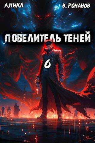 Повелитель теней #6 - А. Никл - Читать книги онлайн | Слушать аудиокниги онлайн | Электронная библиотека books-lib.com