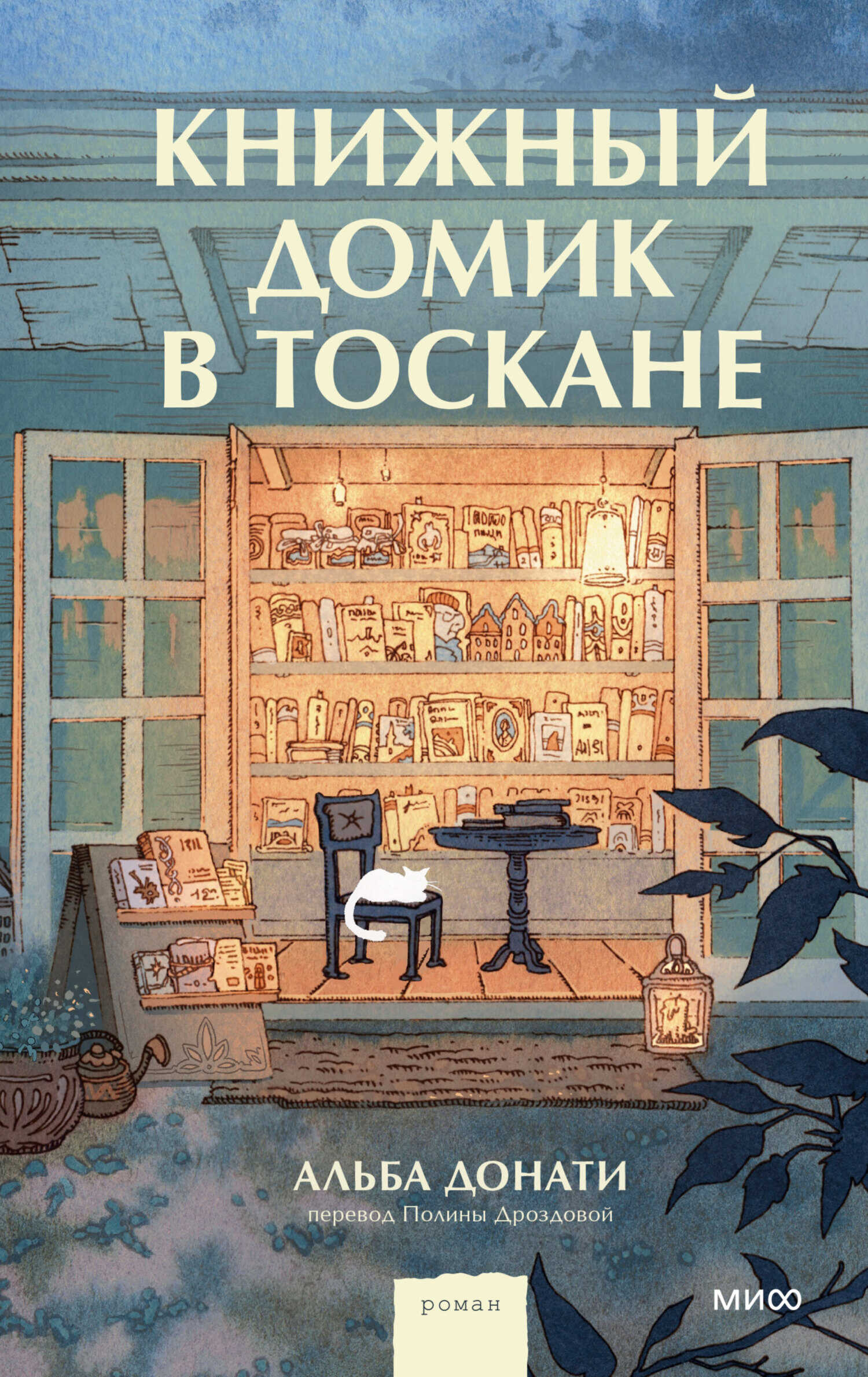 Книжный домик в Тоскане - Альба Донати - Читать книги онлайн | Слушать аудиокниги онлайн | Электронная библиотека books-lib.com