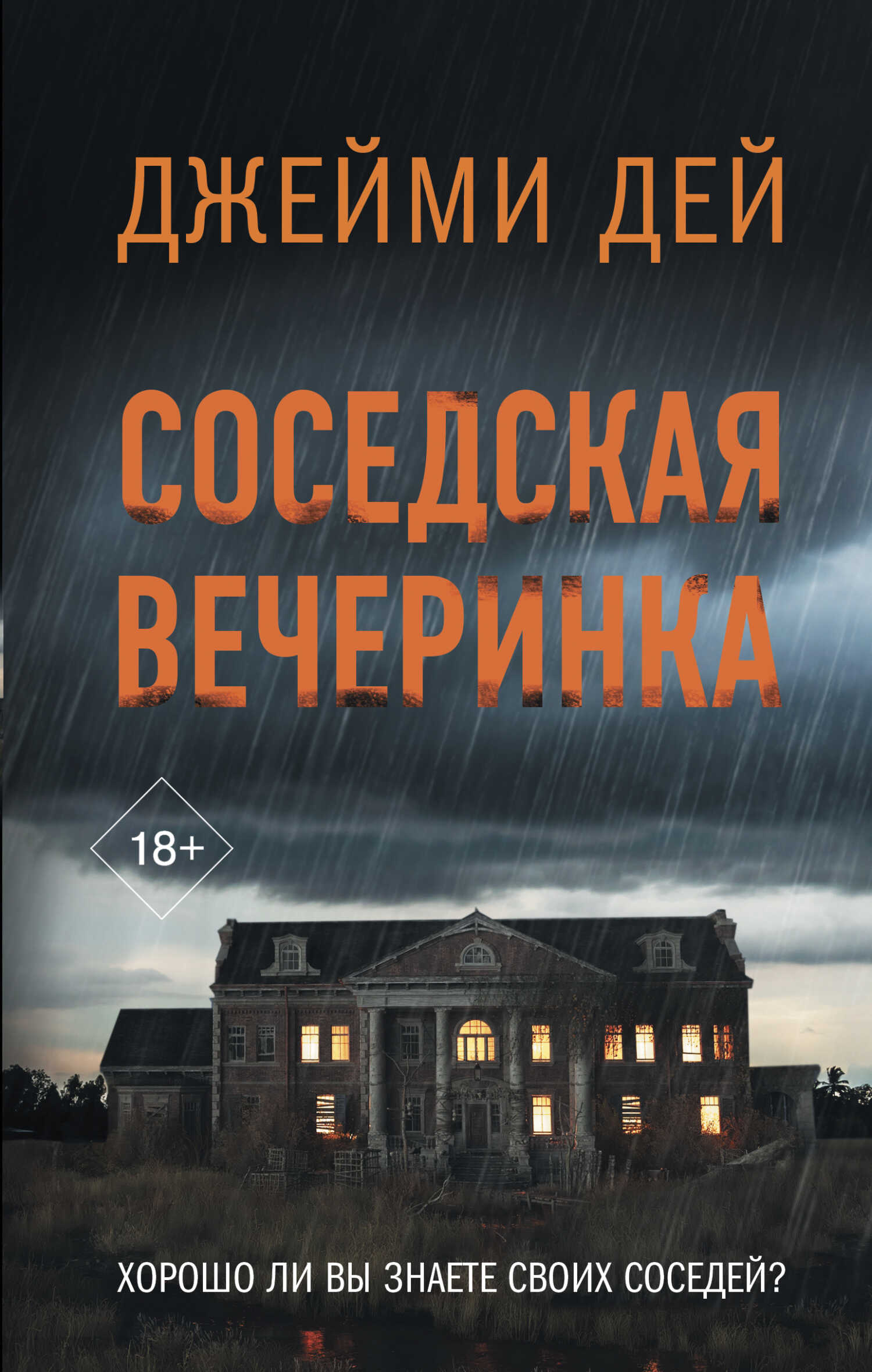 Соседская вечеринка - Джейми Дей - Читать книги онлайн | Слушать аудиокниги онлайн | Электронная библиотека books-lib.com