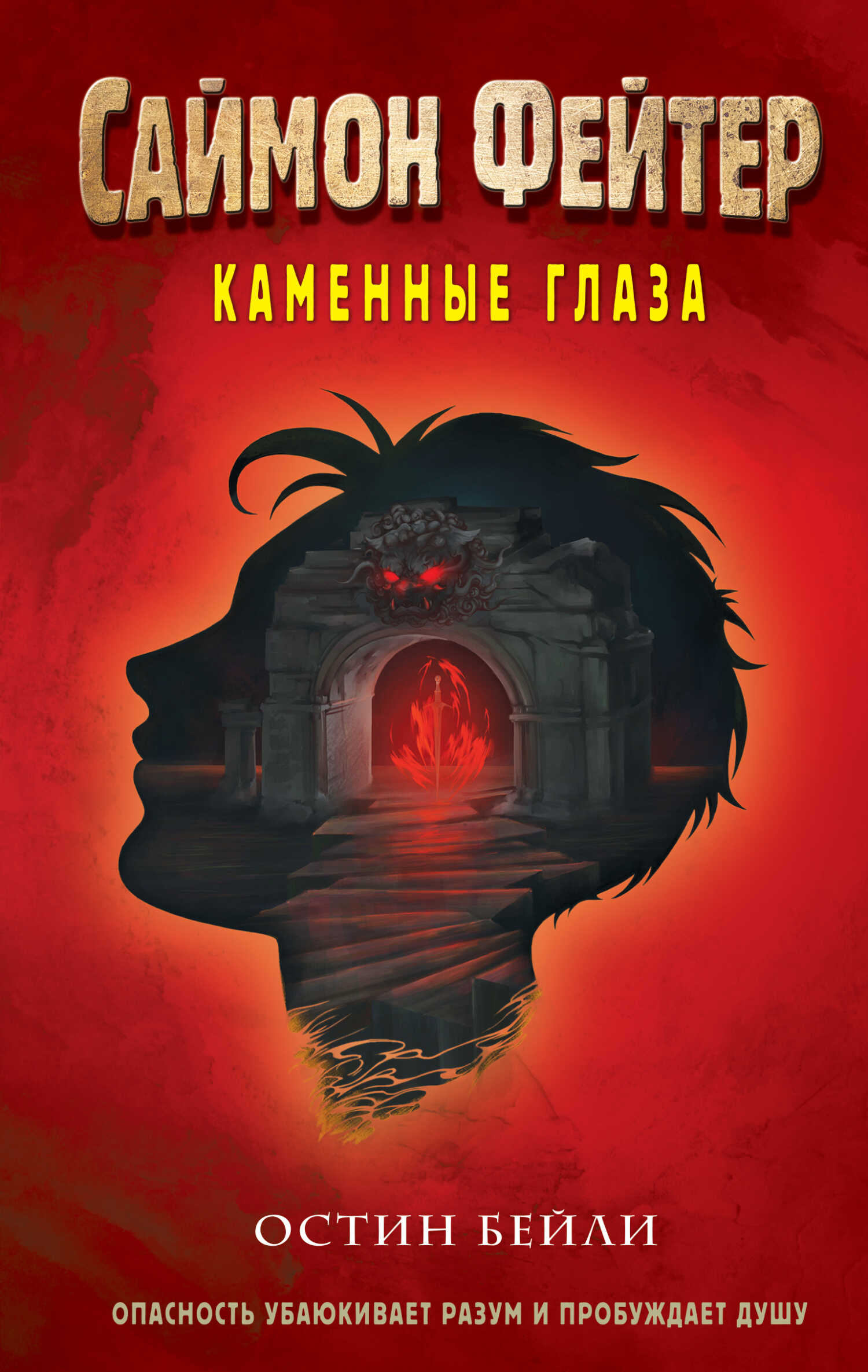 Каменные глаза - Остин Бейли - Читать книги онлайн | Слушать аудиокниги онлайн | Электронная библиотека books-lib.com