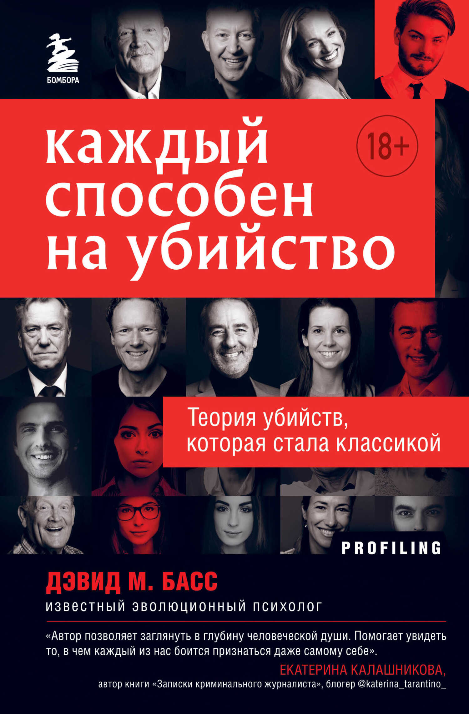 Каждый способен на убийство. Теория убийств, которая стала классикой - Дэвид М. Басс - Читать книги онлайн | Слушать аудиокниги онлайн | Электронная библиотека books-lib.com