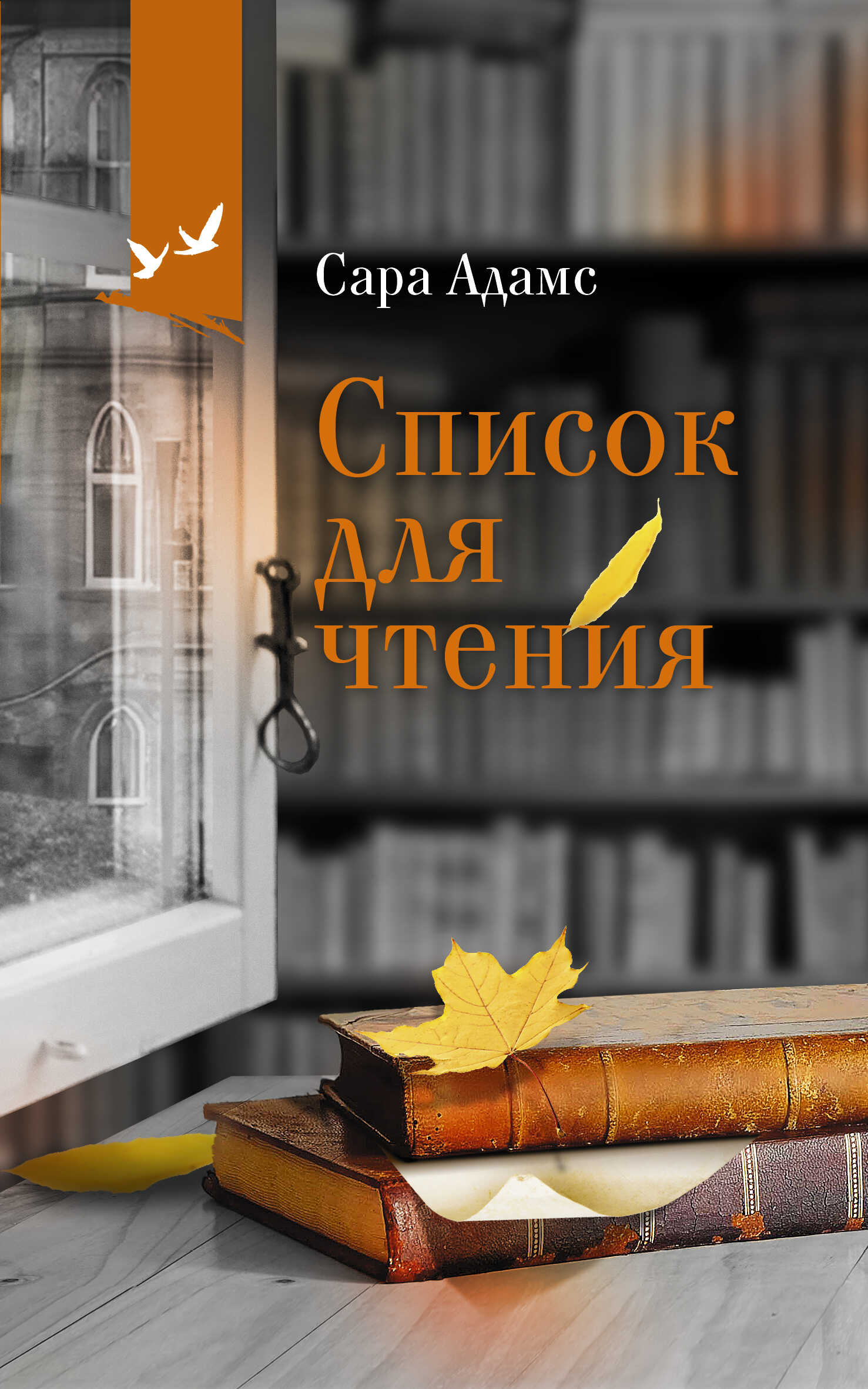 Список для чтения - Сара Ниша Адамс - Читать книги онлайн | Слушать аудиокниги онлайн | Электронная библиотека books-lib.com