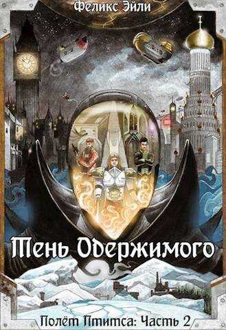 Тень Одержимого - Феликс Эйли - Читать книги онлайн | Слушать аудиокниги онлайн | Электронная библиотека books-lib.com