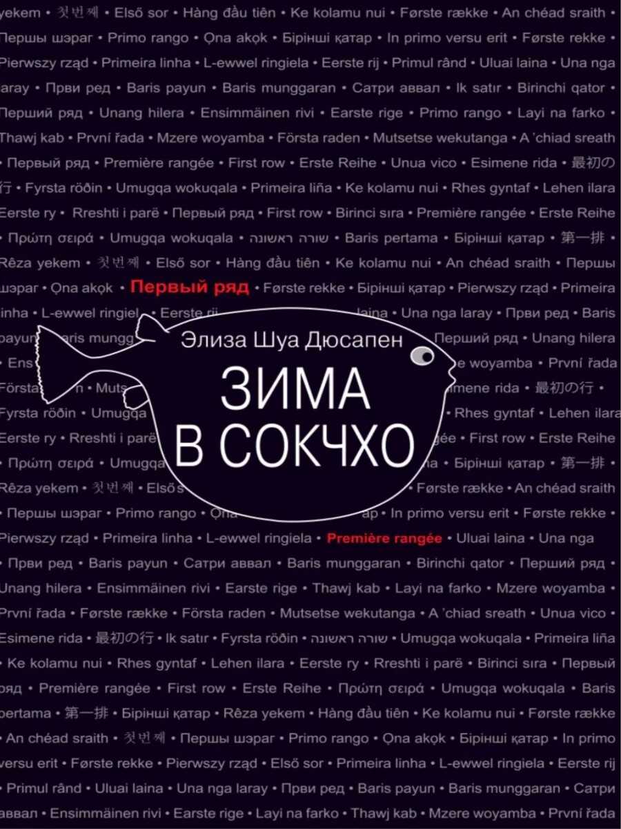 Зима в Сокчхо - Элиза Шуа Дюсапен - Читать книги онлайн | Слушать аудиокниги онлайн | Электронная библиотека books-lib.com
