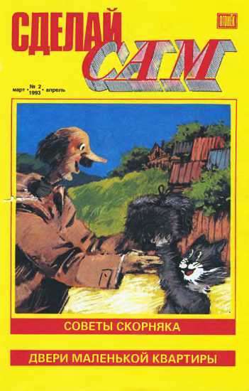 Сделай сам,  1993 № 2 (2) - Журнал «Сделай сам» (Огонек) - Читать книги онлайн | Слушать аудиокниги онлайн | Электронная библиотека books-lib.com
