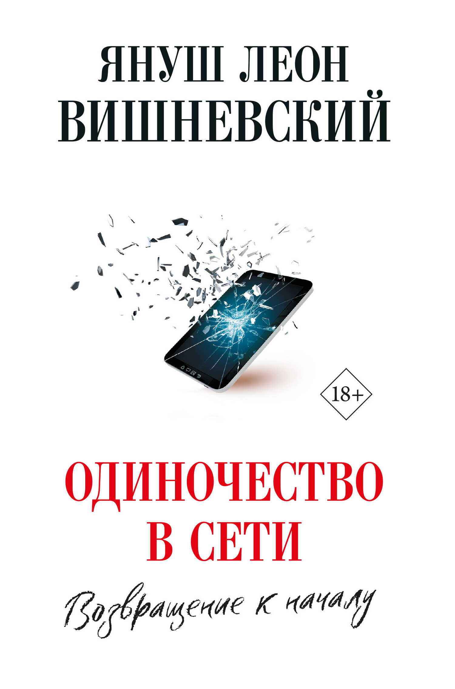 Одиночество в сети. Возвращение к началу - Януш Вишневский - Читать книги онлайн | Слушать аудиокниги онлайн | Электронная библиотека books-lib.com