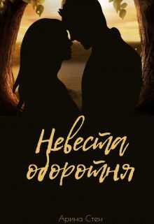 Невеста оборотня - Арина Стен - Читать книги онлайн | Слушать аудиокниги онлайн | Электронная библиотека books-lib.com