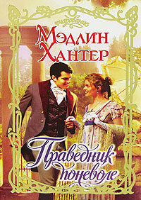 Праведник поневоле - Мэдлин Хантер - Читать книги онлайн | Слушать аудиокниги онлайн | Электронная библиотека books-lib.com