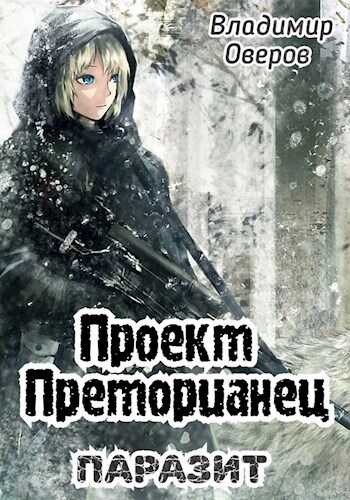 Паразит - Владимир Оверов - Читать книги онлайн | Слушать аудиокниги онлайн | Электронная библиотека books-lib.com