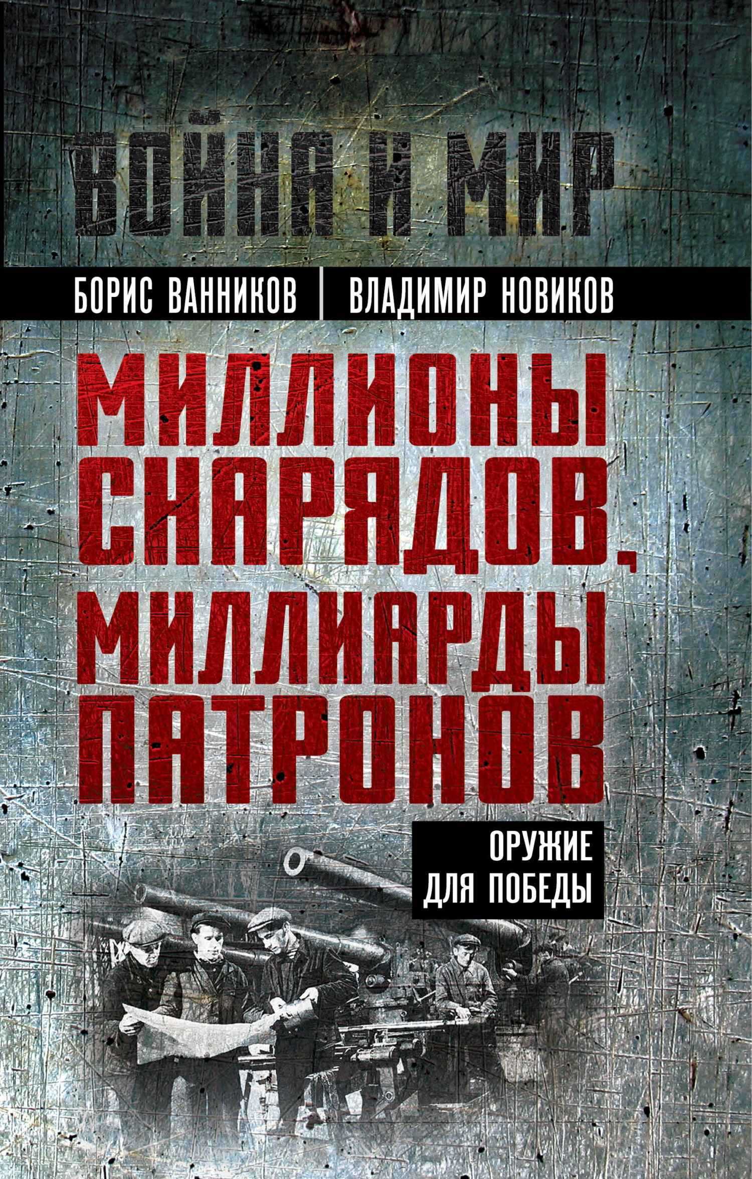 Миллионы снарядов, миллиарды патронов. Оружие для Победы - Владимир Николаевич Новиков - Читать книги онлайн | Слушать аудиокниги онлайн | Электронная библиотека books-lib.com