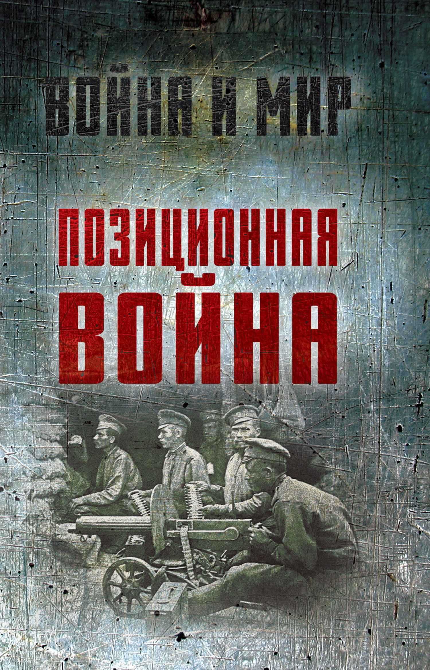 Позиционная война - Алексей Николаевич Ардашев - Читать книги онлайн | Слушать аудиокниги онлайн | Электронная библиотека books-lib.com