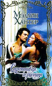 Строптивая герцогиня - Мэдлин Хантер - Читать книги онлайн | Слушать аудиокниги онлайн | Электронная библиотека books-lib.com