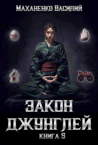 Закон джунглей. Книга 5 - Василий Михайлович Маханенко - Читать книги онлайн | Слушать аудиокниги онлайн | Электронная библиотека books-lib.com