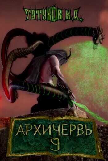 Совершенный геном: Архичервь [Том 9] - Карим Анарович Татуков - Читать книги онлайн | Слушать аудиокниги онлайн | Электронная библиотека books-lib.com
