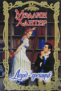 Лорд-грешник - Мэдлин Хантер - Читать книги онлайн | Слушать аудиокниги онлайн | Электронная библиотека books-lib.com