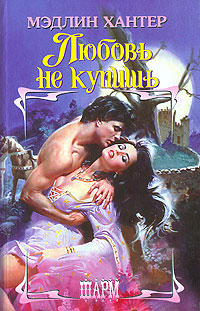 Любовь не купишь - Мэдлин Хантер - Читать книги онлайн | Слушать аудиокниги онлайн | Электронная библиотека books-lib.com